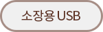 소장용 USB