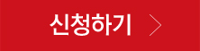 신청하기